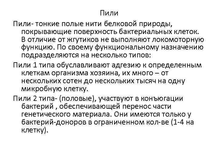 Пили тонкие полые нити белковой природы, покрывающие поверхность бактериальных клеток. В отличие от жгутиков