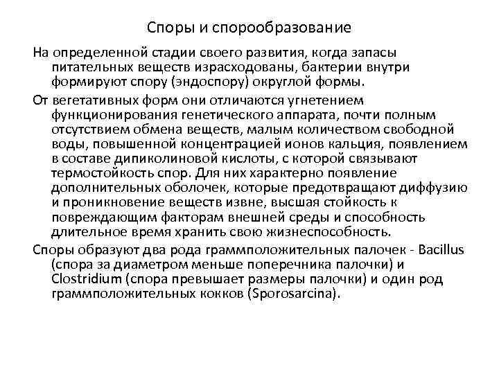 Споры и спорообразование На определенной стадии своего развития, когда запасы питательных веществ израсходованы, бактерии