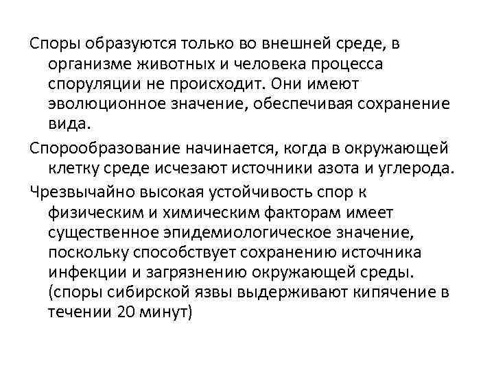 Споры образуются только во внешней среде, в организме животных и человека процесса споруляции не