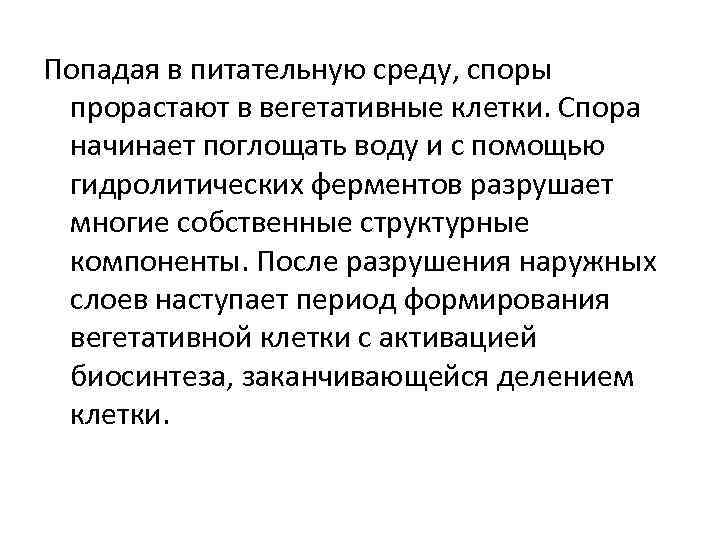 Попадая в питательную среду, споры прорастают в вегетативные клетки. Спора начинает поглощать воду и