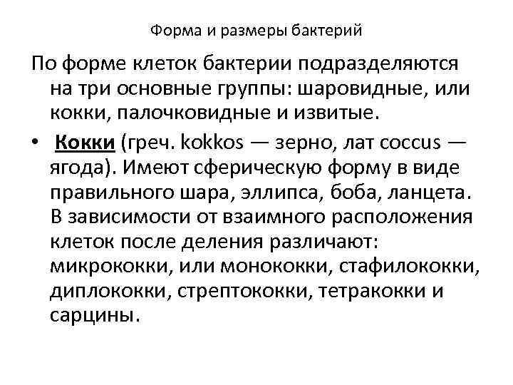 Форма и размеры бактерий По форме клеток бактерии подразделяются на три основные группы: шаровидные,