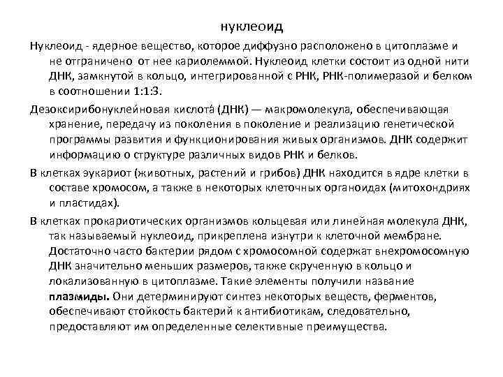 нуклеоид Нуклеоид ядерное вещество, которое диффузно расположено в цитоплазме и не отграничено от нее