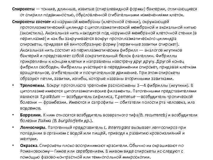 Спирохеты — тонкие, длинные, извитые (спиралевидной формы) бактерии, отличающиеся от спирилл подвижностью, обусловленной сгибательными