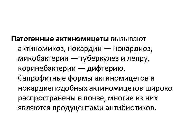 Патогенные заболевания. Патогенные актиномицеты. Актиномицеты патогенные представители. Патогенные представители актиномицетов. Актиномицеты факторы патогенности.