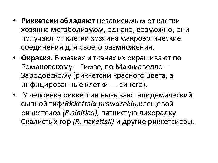  • Риккетсии обладают независимым от клетки хозяина метаболизмом, однако, возможно, они получают от