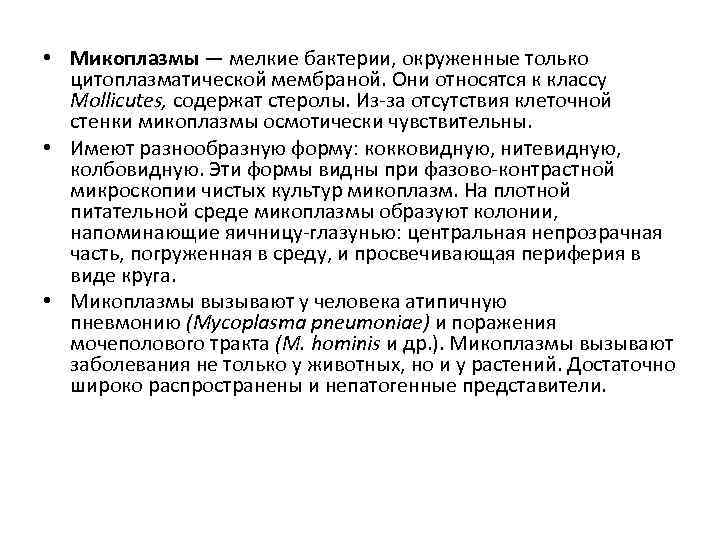  • Микоплазмы — мелкие бактерии, окруженные только цитоплазматической мембраной. Они относятся к классу