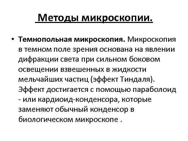  Методы микроскопии. • Темнопольная микроскопия. Микроскопия в темном поле зрения основана на явлении