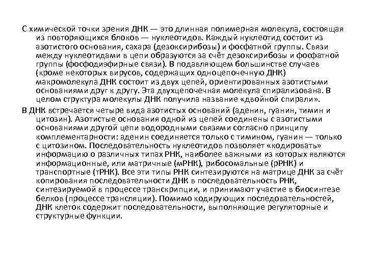 С химической точки зрения ДНК — это длинная полимерная молекула, состоящая из повторяющихся блоков