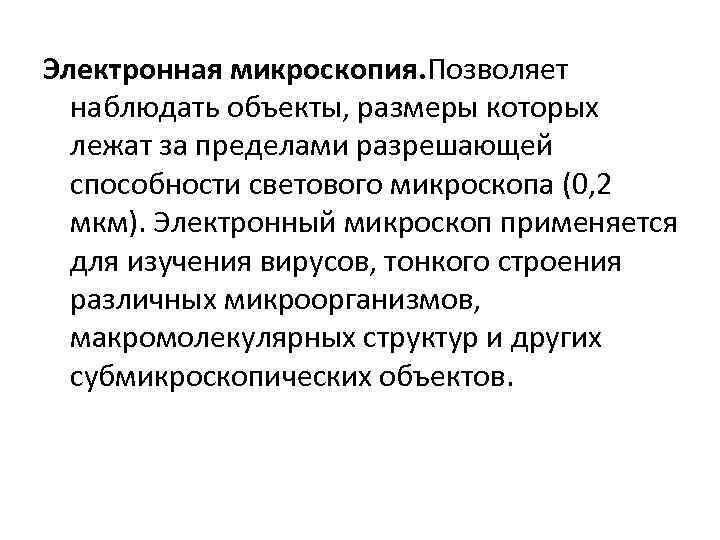 Электронная микроскопия. Позволяет наблюдать объекты, размеры которых лежат за пределами разрешающей способности светового микроскопа