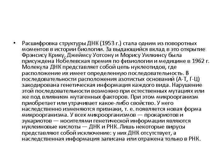  • Расшифровка структуры ДНК (1953 г. ) стала одним из поворотных моментов в