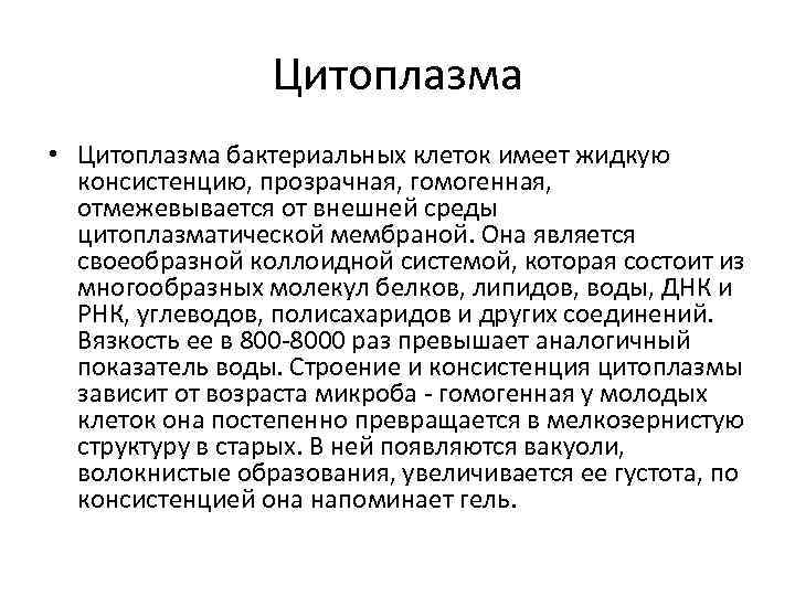 Цитоплазма • Цитоплазма бактериальных клеток имеет жидкую консистенцию, прозрачная, гомогенная, отмежевывается от внешней среды