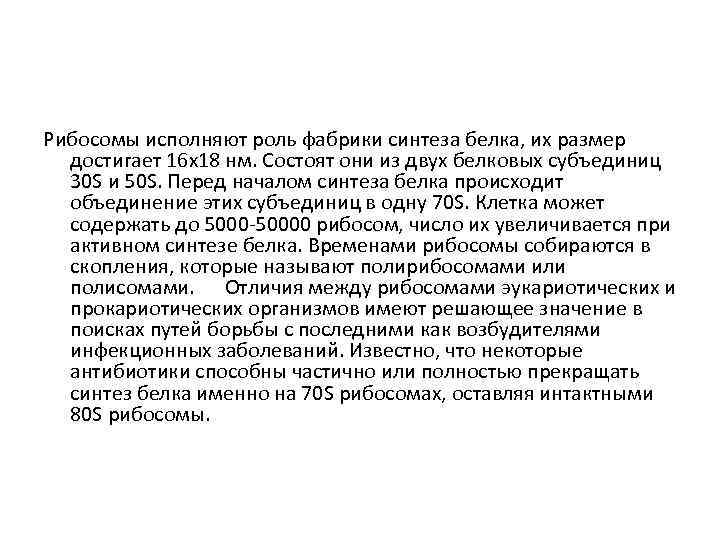 Рибосомы исполняют роль фабрики синтеза белка, их размер достигает 16 х18 нм. Состоят они