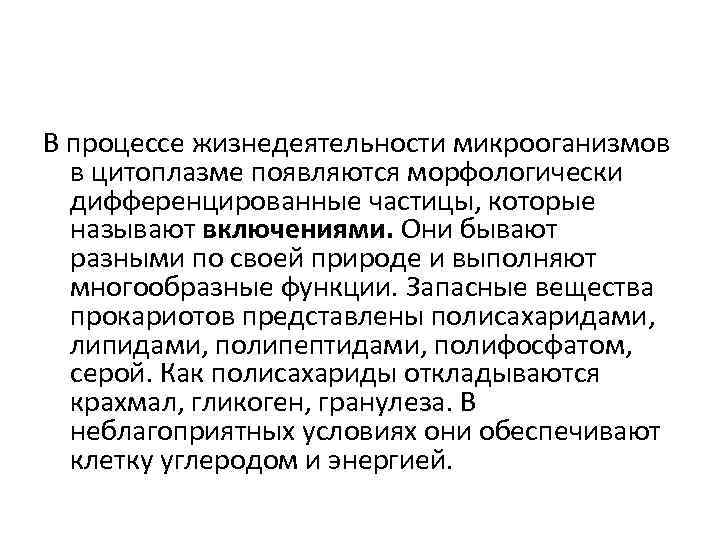 В процессе жизнедеятельности микрооганизмов в цитоплазме появляются морфологически дифференцированные частицы, которые называют включениями. Они