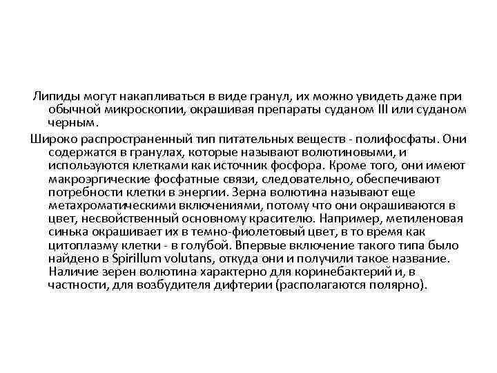  Липиды могут накапливаться в виде гранул, их можно увидеть даже при обычной микроскопии,