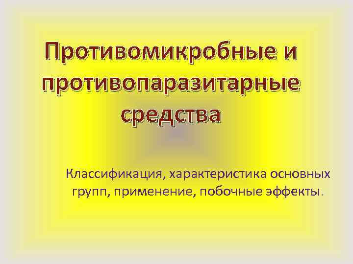 Противомикробные и противопаразитарные средства Классификация, характеристика основных групп, применение, побочные эффекты. 