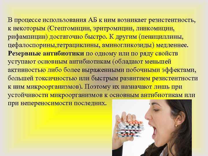 В процессе использования АБ к ним возникает резистентность, к некоторым (Стептомицин, эритромицин, линкомицин, рифампицин)
