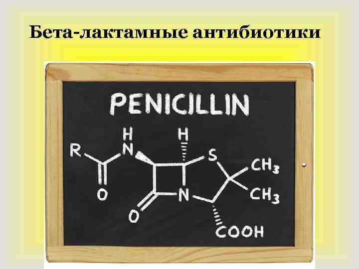 Бета-лактамные антибиотики 