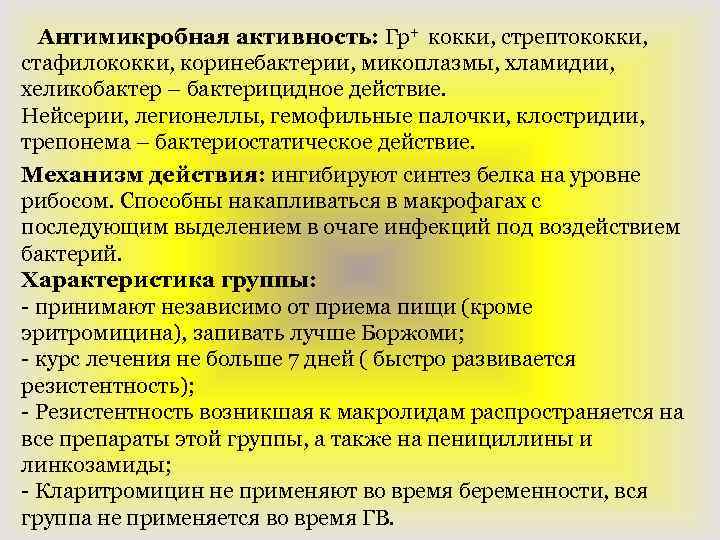Антимикробная активность: Гр+ кокки, стрептококки, стафилококки, коринебактерии, микоплазмы, хламидии, хеликобактер – бактерицидное действие. Нейсерии,