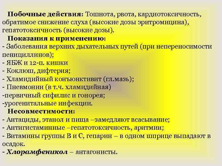 Побочные действия: Тошнота, рвота, кардиотоксичность, обратимое снижение слуха (высокие дозы эритромицина), гепатотоксичность (высокие дозы).