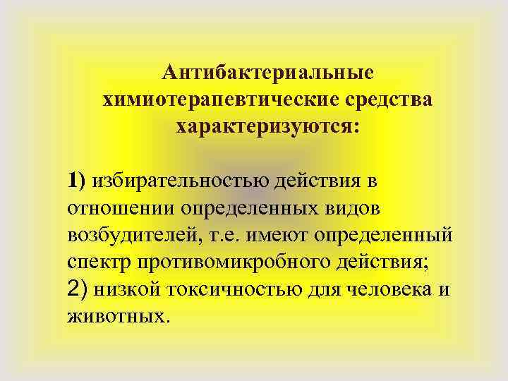 Антибактериальные химиотерапевтические средства характеризуются: 1) избирательностью действия в отношении определенных видов возбудителей, т. е.