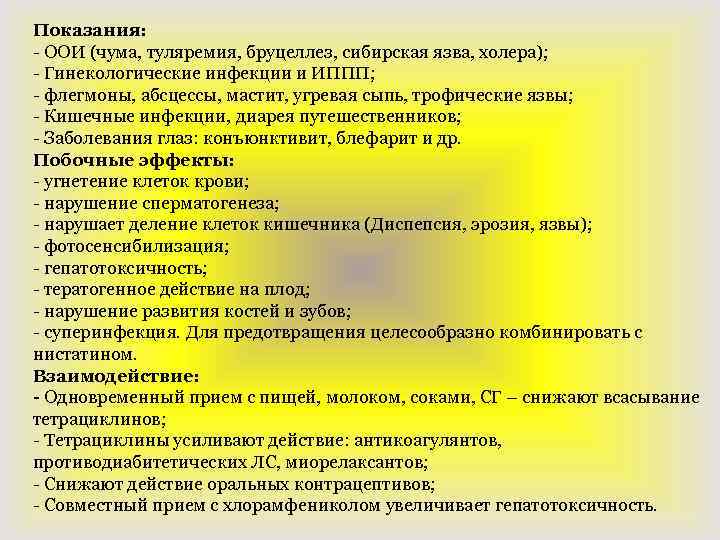 Показания: - ООИ (чума, туляремия, бруцеллез, сибирская язва, холера); - Гинекологические инфекции и ИППП;
