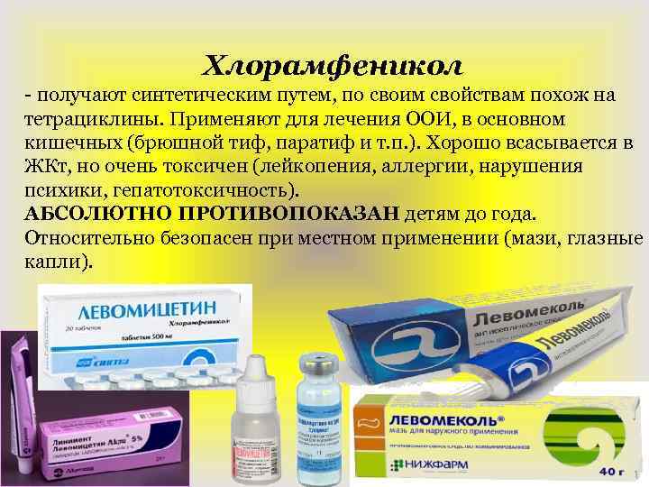 Хлорамфеникол - получают синтетическим путем, по своим свойствам похож на тетрациклины. Применяют для лечения