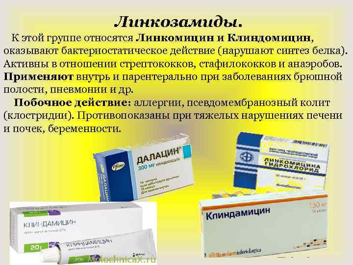 Линкозамиды. К этой группе относятся Линкомицин и Клиндомицин, оказывают бактериостатическое действие (нарушают синтез белка).