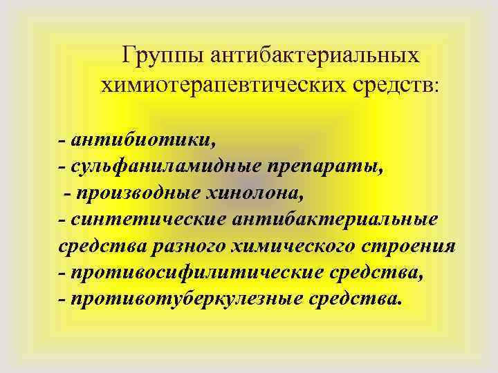 Группы антибактериальных химиотерапевтических средств: - антибиотики, - сульфаниламидные препараты, - производные хинолона, - синтетические