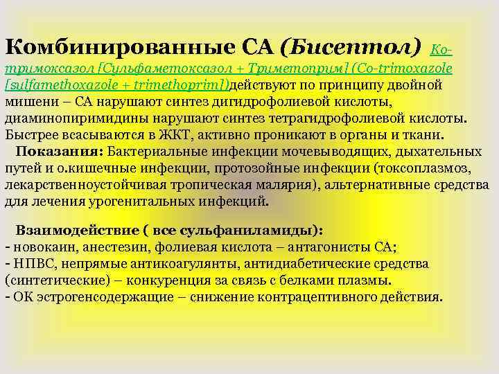 Комбинированные СА (Бисептол) Котримоксазол [Сульфаметоксазол + Триметоприм] (Co-trimoxazole [sulfamethoxazole + trimethoprim])действуют по принципу двойной