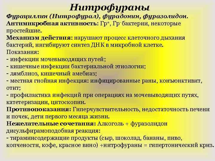 Нитрофураны Фурациллин (Нитрофурал), фурадонин, фуразолидон. Антимикробная активность: Гр+, Гр- бактерии, некоторые простейшие. Механизм действия: