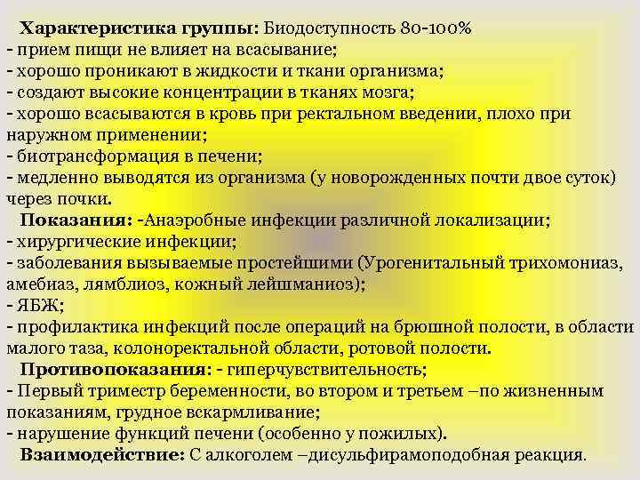 Характеристика группы: Биодоступность 80 -100% - прием пищи не влияет на всасывание; - хорошо