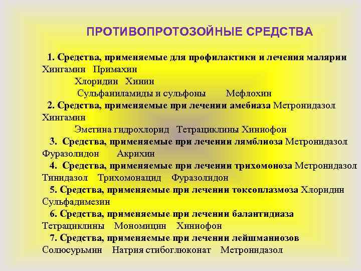 ПРОТИВОПРОТОЗОЙНЫЕ СРЕДСТВА 1. Средства, применяемые для профилактики и лечения малярии Хингамин Примахин Хлоридин Хинин