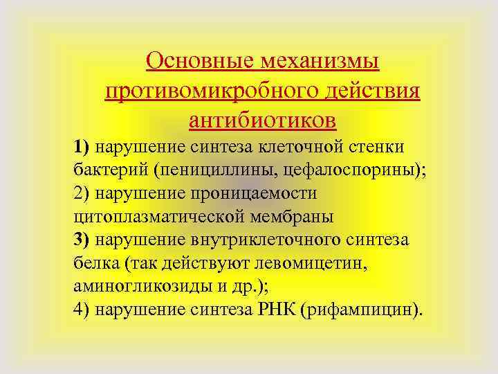 Основные механизмы противомикробного действия антибиотиков 1) нарушение синтеза клеточной стенки бактерий (пенициллины, цефалоспорины); 2)