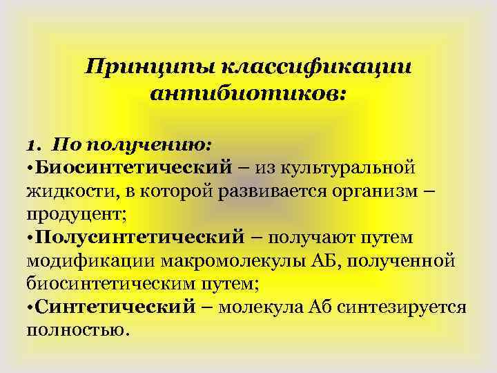 Принципы классификации антибиотиков: 1. По получению: • Биосинтетический – из культуральной жидкости, в которой