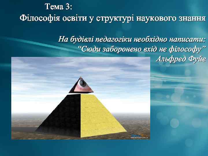 Тема 3: Філософія освіти у структурі наукового знання На будівлі педагогіки необхідно написати: “Сюди