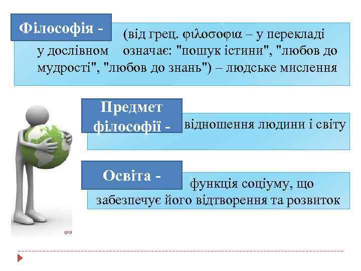 Філософія - (від грец. φιλοσοφια – у перекладі у дослівном означає: 