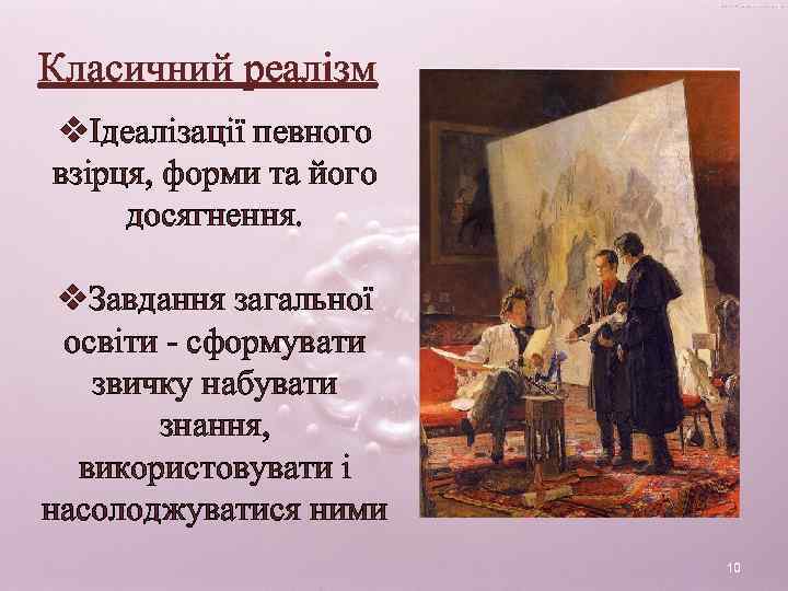 Класичний реалізм vІдеалізації певного взірця, форми та його досягнення. v. Завдання загальної освіти -