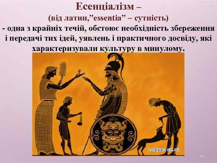 Есенціалізм – (від латин, ”essentia” – сутність) - одна з крайніх течій, обстоює необхідність