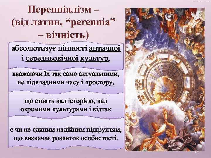 Перенніалізм – (від латин, “perennia” – вічність) абсолютизує цінності античної і середньовічної культур, вважаючи