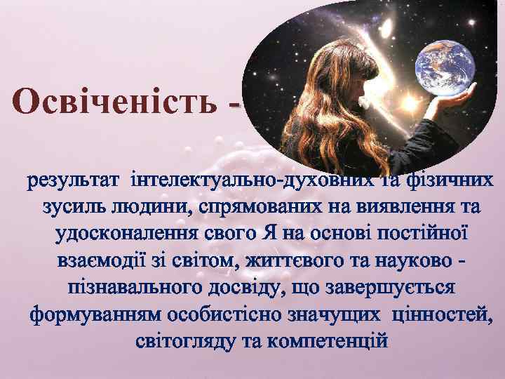 Освіченість результат інтелектуально-духовних та фізичних зусиль людини, спрямованих на виявлення та удосконалення свого Я