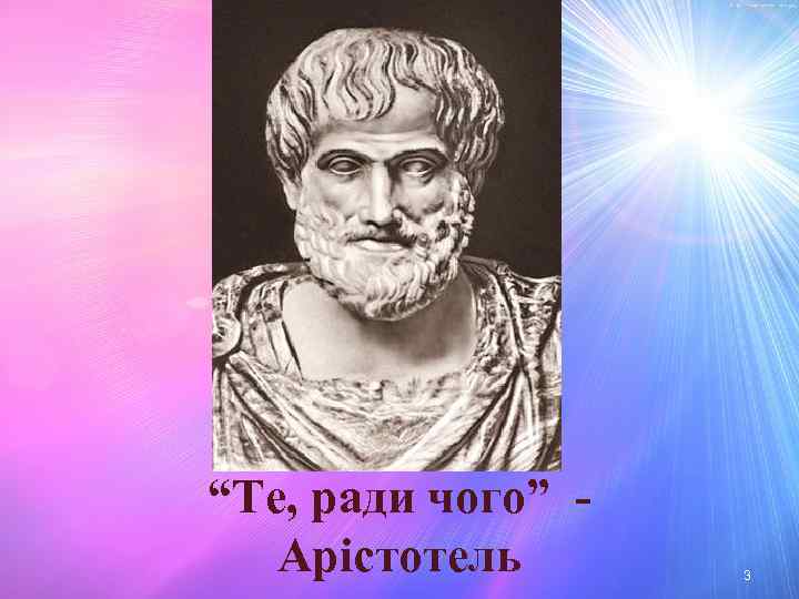 “Те, ради чого” Арістотель 3 