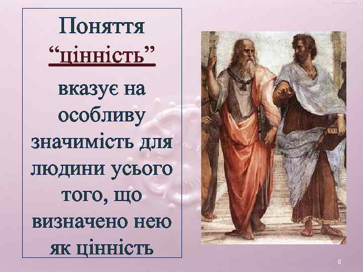 Поняття “цінність” вказує на особливу значимість для людини усього того, що визначено нею як