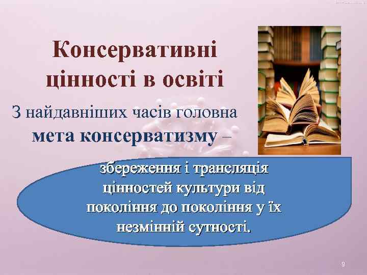 Консервативні цінності в освіті З найдавніших часів головна мета консерватизму – збереження і трансляція