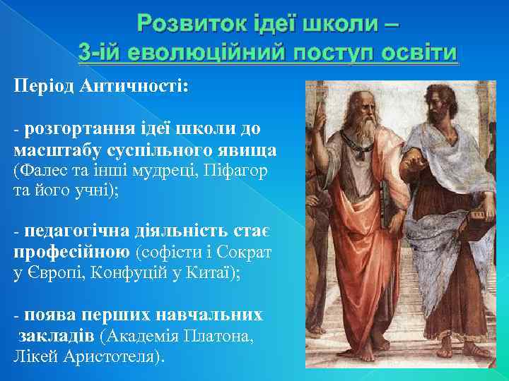 Розвиток ідеї школи – 3 -ій еволюційний поступ освіти Період Античності: - розгортання ідеї