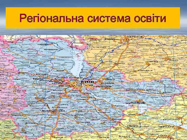 Регіональна система освіти 