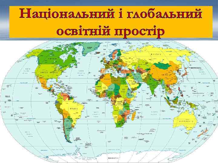 Національний і глобальний освітній простір 