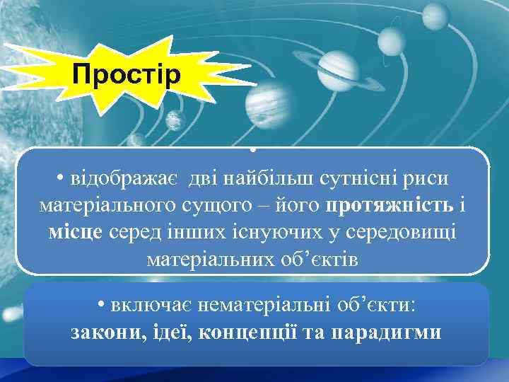 Простір • • відображає дві найбільш сутнісні риси матеріального сущого – його протяжність і
