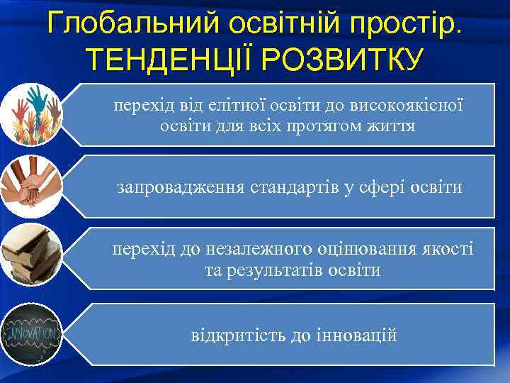 Глобальний освітній простір. ТЕНДЕНЦІЇ РОЗВИТКУ перехід від елітної освіти до високоякісної освіти для всіх