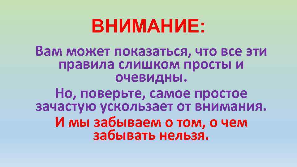 ВНИМАНИЕ: Вам может показаться, что все эти правила слишком просты и очевидны. Но, поверьте,