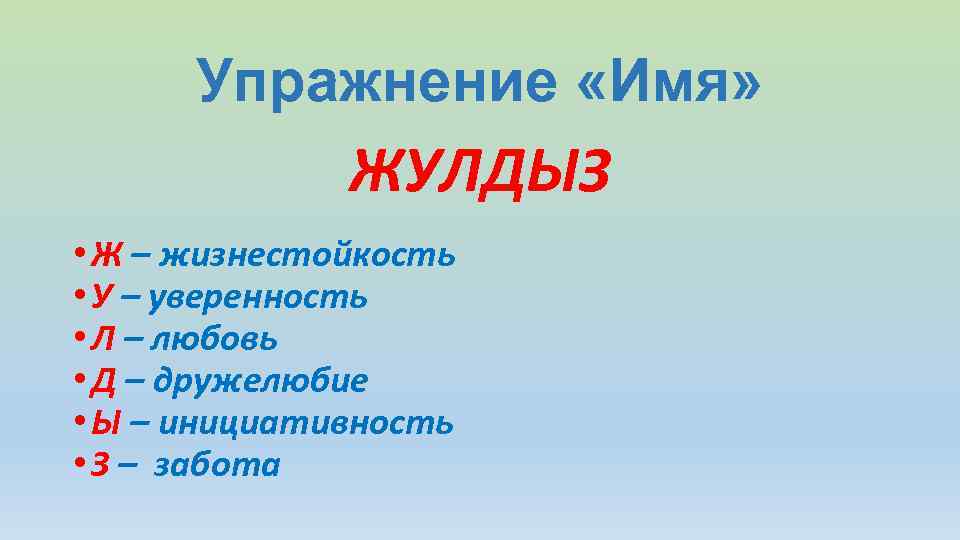 Упражнение «Имя» ЖУЛДЫЗ • Ж – жизнестойкость • У – уверенность • Л –
